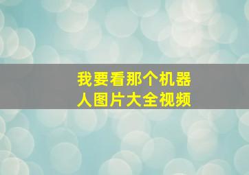 我要看那个机器人图片大全视频