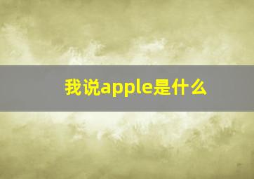 我说apple是什么