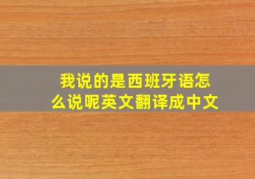 我说的是西班牙语怎么说呢英文翻译成中文