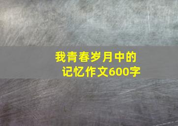 我青春岁月中的记忆作文600字