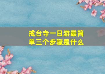 戒台寺一日游最简单三个步骤是什么