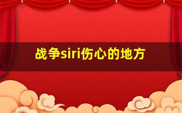 战争siri伤心的地方