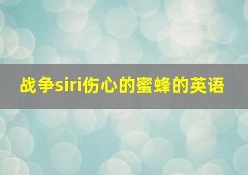 战争siri伤心的蜜蜂的英语