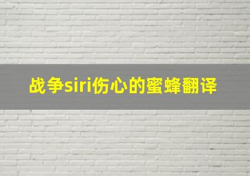 战争siri伤心的蜜蜂翻译