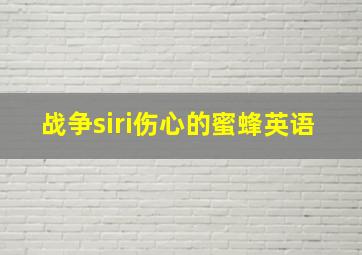 战争siri伤心的蜜蜂英语