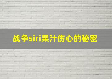 战争siri果汁伤心的秘密