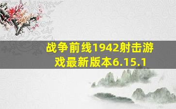 战争前线1942射击游戏最新版本6.15.1