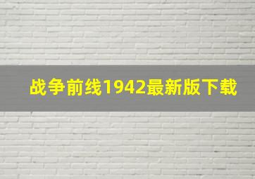 战争前线1942最新版下载