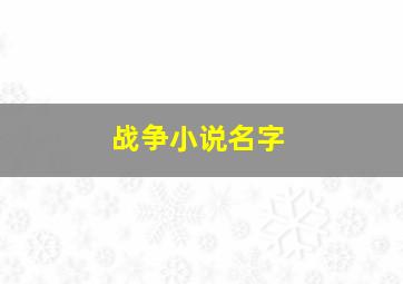 战争小说名字