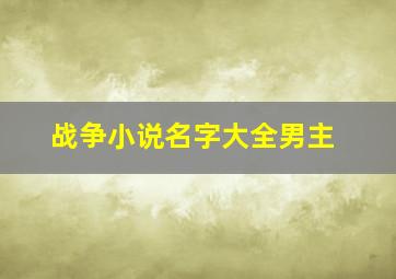 战争小说名字大全男主