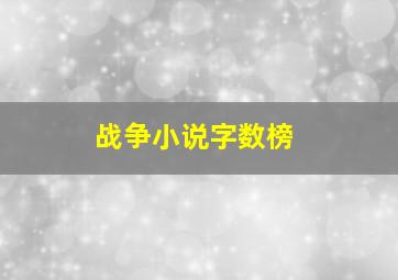 战争小说字数榜