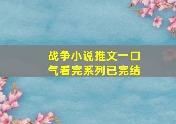 战争小说推文一口气看完系列已完结