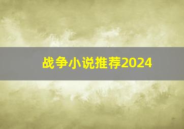 战争小说推荐2024