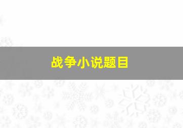 战争小说题目