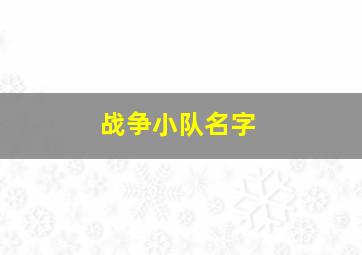 战争小队名字