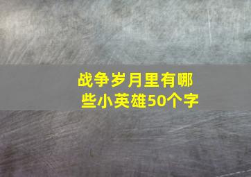 战争岁月里有哪些小英雄50个字