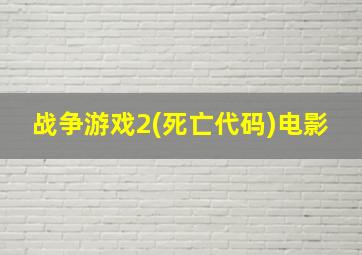 战争游戏2(死亡代码)电影