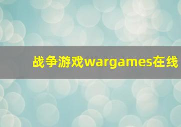 战争游戏wargames在线