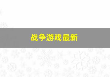 战争游戏最新