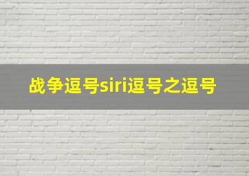 战争逗号siri逗号之逗号