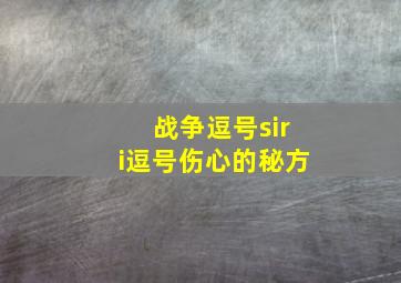 战争逗号siri逗号伤心的秘方