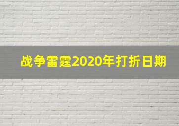 战争雷霆2020年打折日期