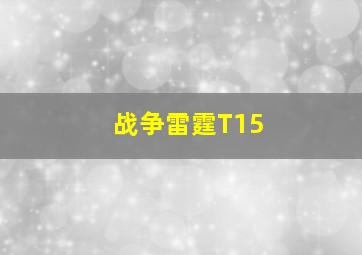 战争雷霆T15