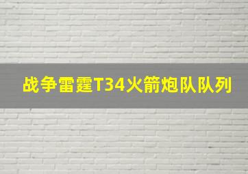 战争雷霆T34火箭炮队队列