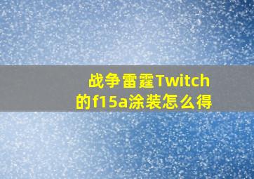 战争雷霆Twitch的f15a涂装怎么得