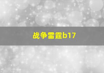 战争雷霆b17