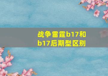 战争雷霆b17和b17后期型区别