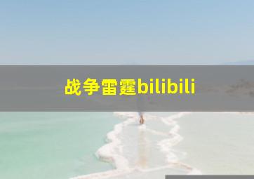 战争雷霆bilibili