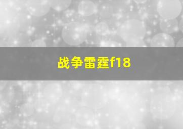 战争雷霆f18