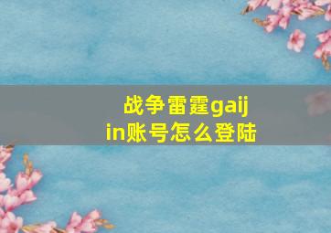 战争雷霆gaijin账号怎么登陆