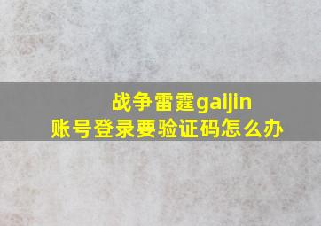 战争雷霆gaijin账号登录要验证码怎么办