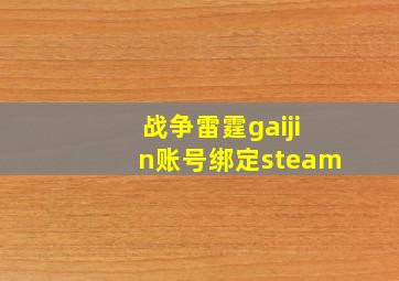 战争雷霆gaijin账号绑定steam