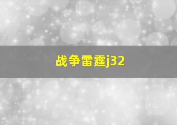 战争雷霆j32