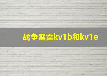 战争雷霆kv1b和kv1e