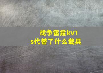 战争雷霆kv1s代替了什么载具