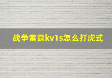 战争雷霆kv1s怎么打虎式