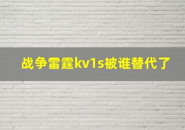 战争雷霆kv1s被谁替代了