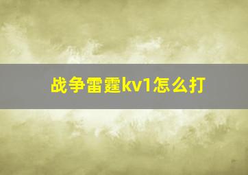 战争雷霆kv1怎么打