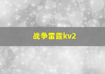 战争雷霆kv2