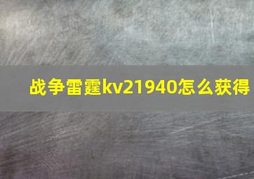 战争雷霆kv21940怎么获得