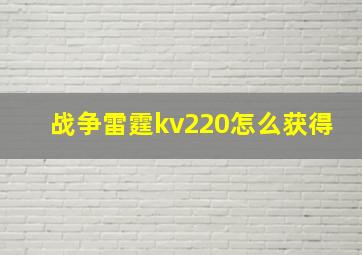 战争雷霆kv220怎么获得