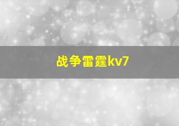 战争雷霆kv7