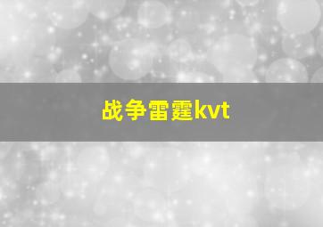 战争雷霆kvt