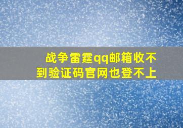 战争雷霆qq邮箱收不到验证码官网也登不上