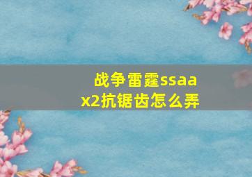 战争雷霆ssaax2抗锯齿怎么弄