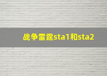 战争雷霆sta1和sta2